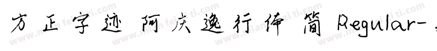 方正字迹 阿庆逸行体 简 Regular字体转换